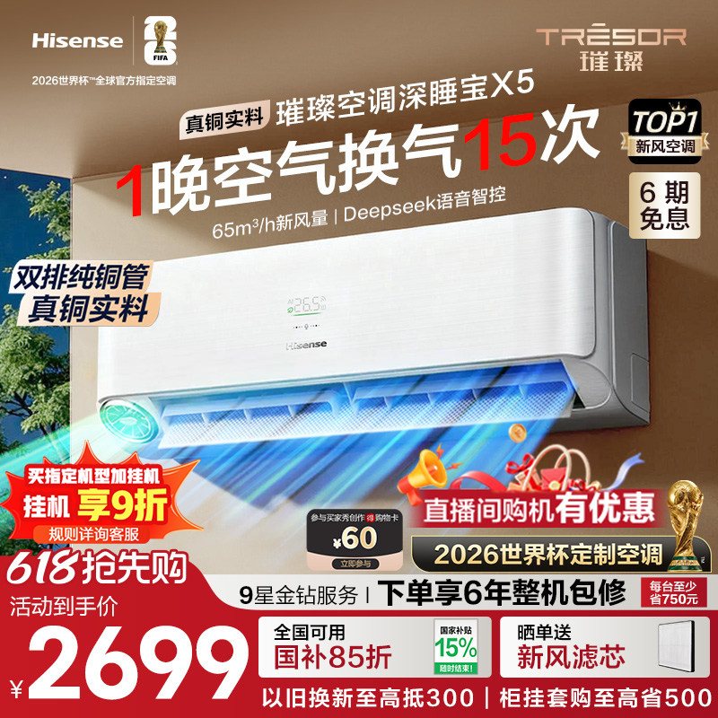 海信璀璨大力神深睡宝X5新风空调1.5匹挂机变频智能语音防直吹