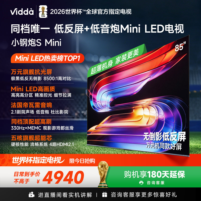 Vidda小钢炮S Mini 海信电视85英寸 MiniLED电