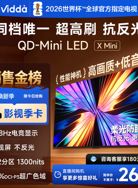 Vidda X Mini 55英寸海信电视 Mini LED电视机以旧换新补贴