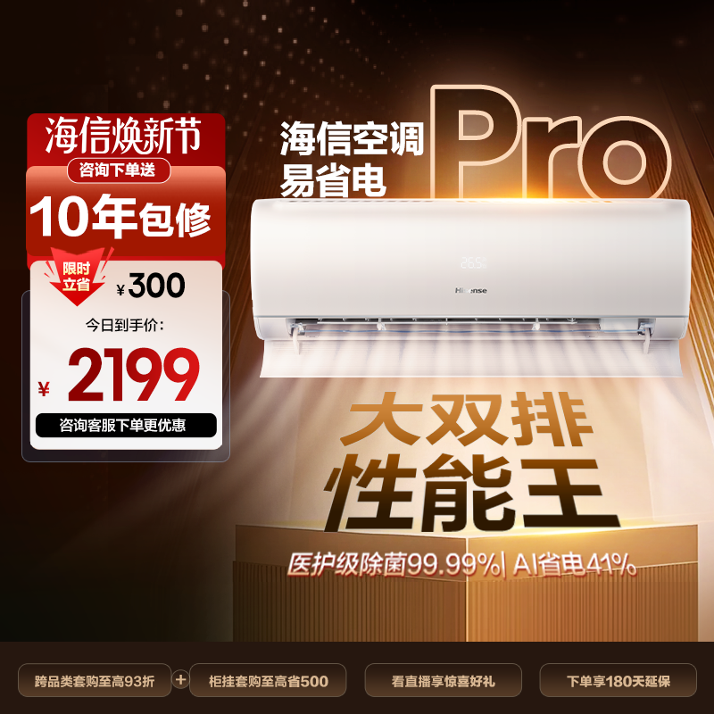 海信空调易省电ProE370大1.5匹挂机式一级能效家用以旧换新补贴