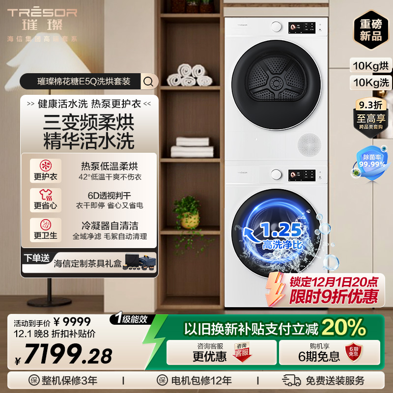 海信璀璨棉花糖10公斤洗烘套装