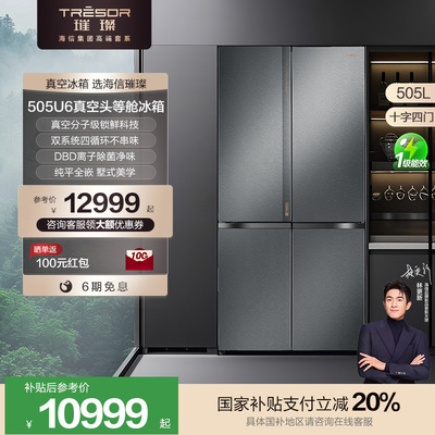 海信璀璨真空冰箱十字四门505U6