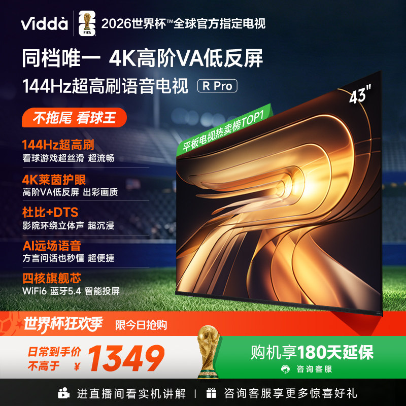 Vidda R Pro 43英寸 海信电视 144Hz高刷 电视