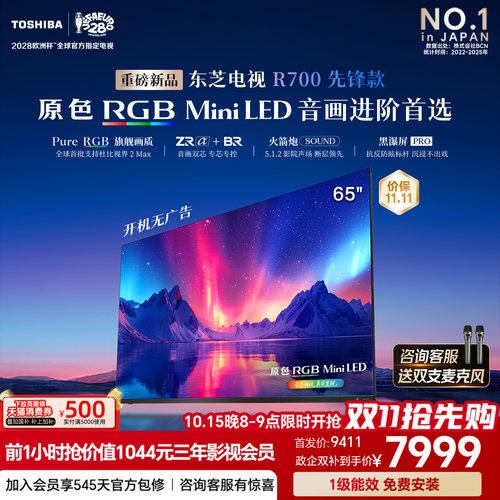 东芝电视R700先锋款 65英寸 原色RGB 音画双芯 火箭炮 国家补贴