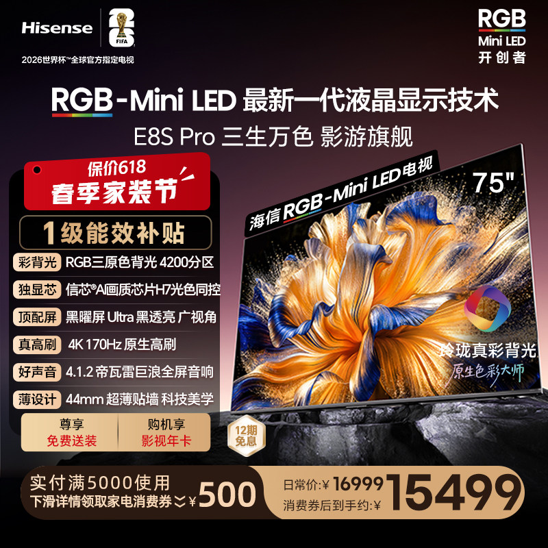 海信璀璨 RGB-Mini LED电视E8S Pro 75吋玲珑真彩背光 世界杯定制