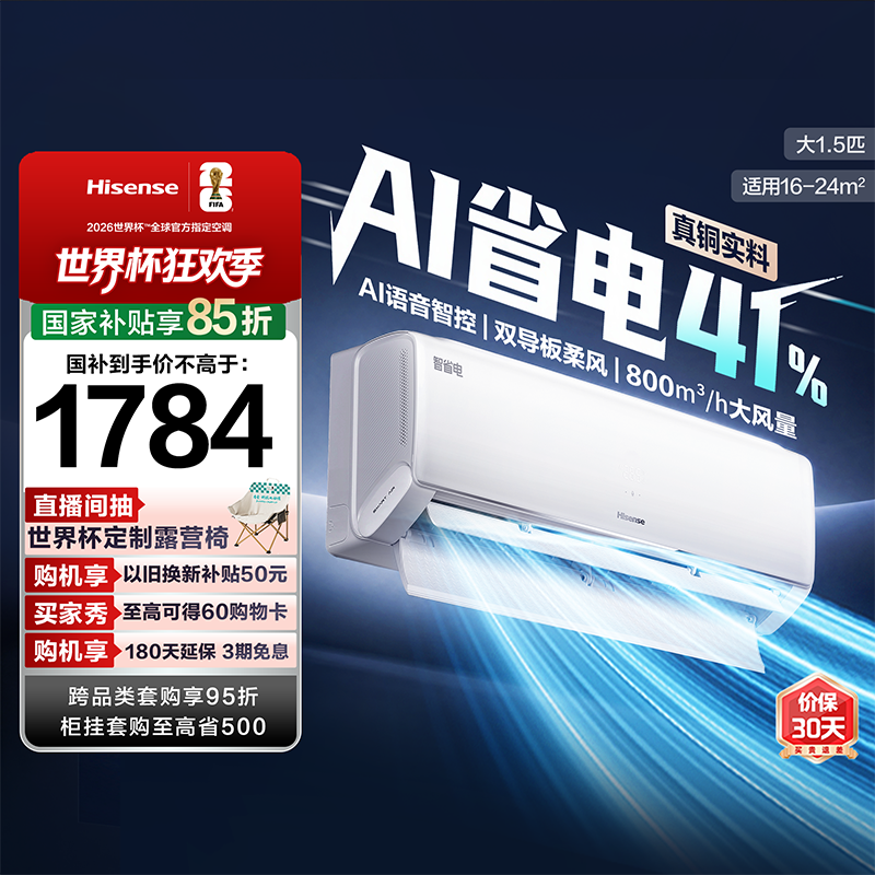 海信空调智省电330大1.5匹挂机家用新一级能效变频以旧换新补贴
