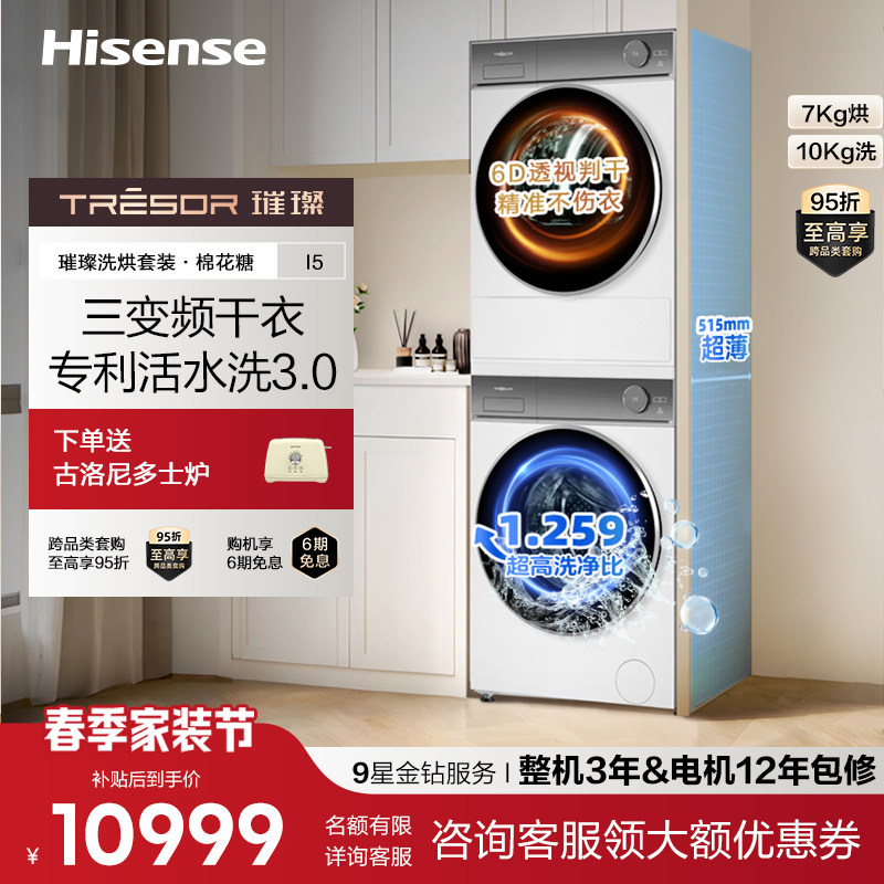 海信璀璨i5洗烘套装棉花糖i5三变频干衣机护衣活水洗滚筒洗衣机