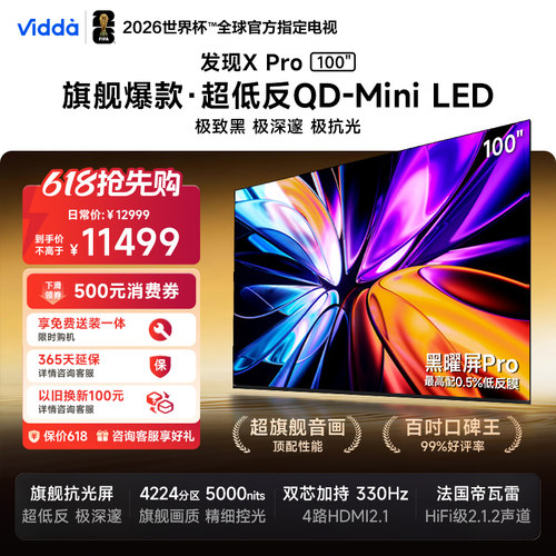 发现XPro26款100英寸Vidda电视