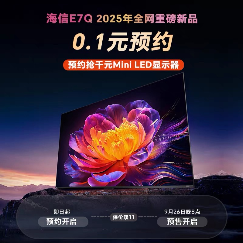 25年全网重磅新品海信电视E7Q
