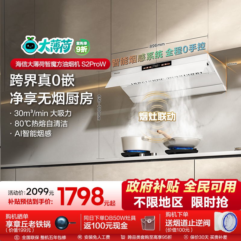 海信大薄荷S2ProW抽油烟机燃气灶套装套餐白色超薄大吸力家用厨房