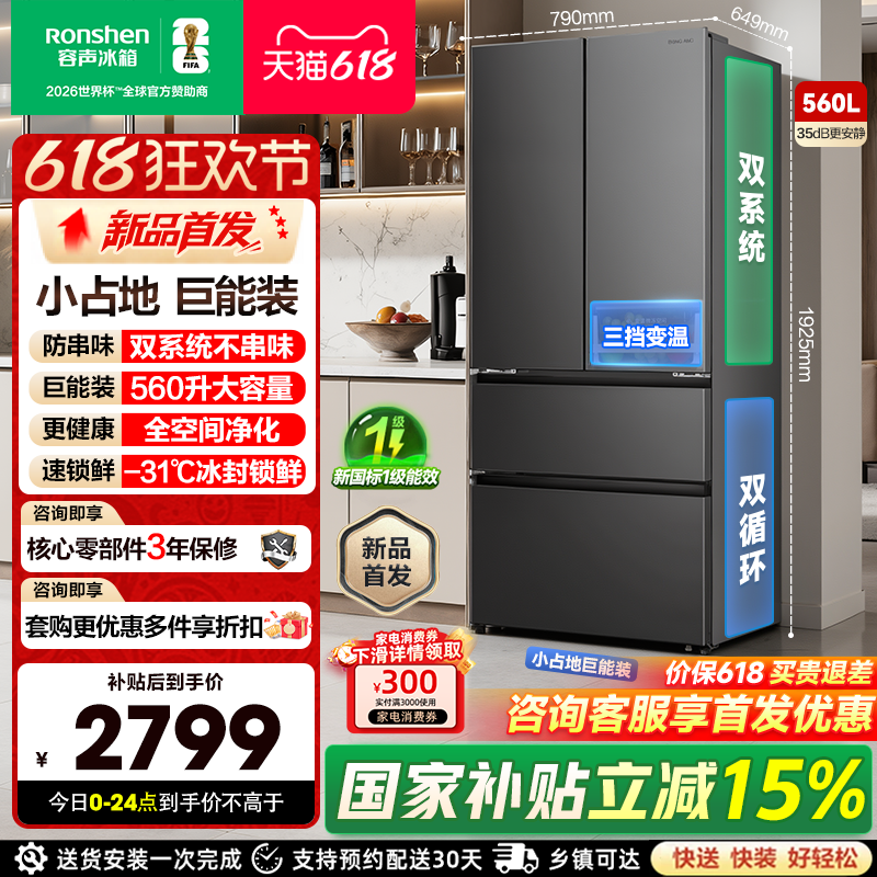 新款 容声超值560L双系统大容量法式多门家用电冰箱一级换新补贴