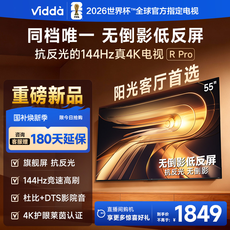 Vidda R Pro 55英寸 海信电视 不反光真4K 电视机以旧换新补贴65