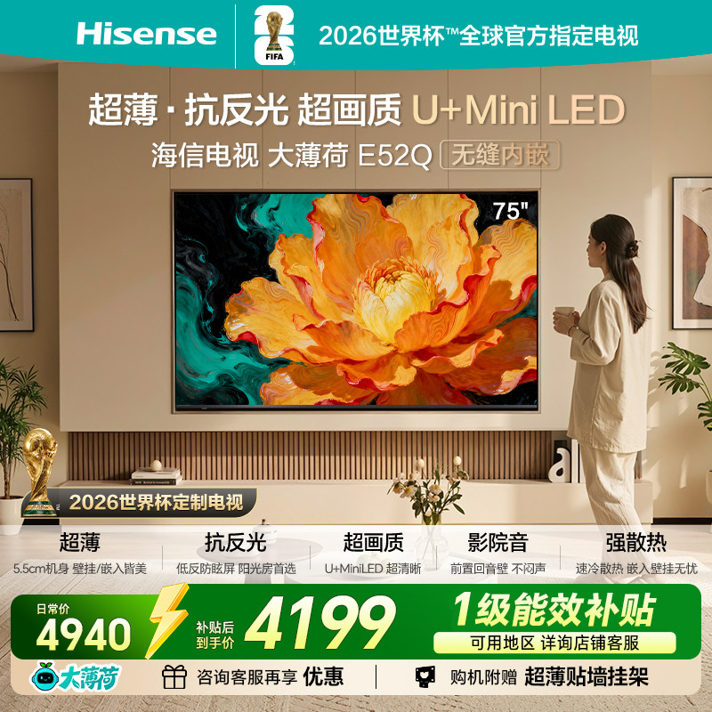 海信电视大薄荷E52Q 75吋MiniLED超薄贴墙低反屏世界杯定制电视机