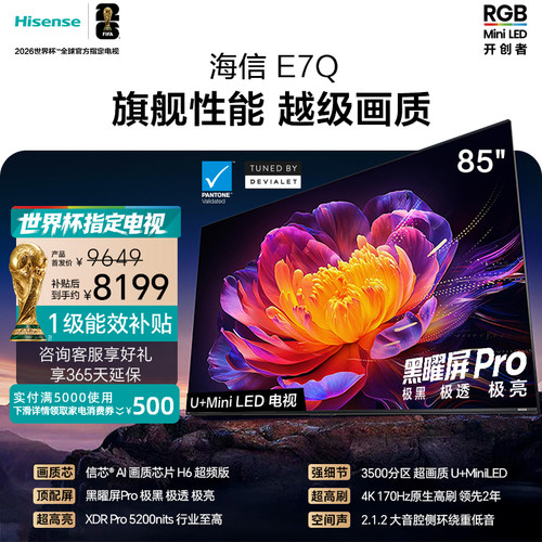 海信电视E7Q 85英寸 信芯芯片H6超频 黑曜屏Pro 5200nits 电视e7n