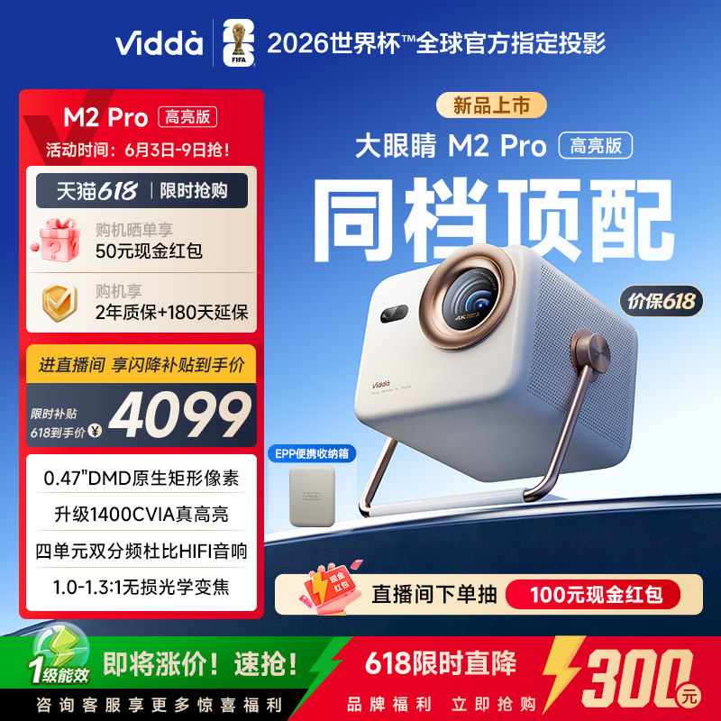 【新品升级!】Vidda大眼睛 M2Pro高亮版海信0.47DMD变焦4K超高清三色激光投影仪家用机投屏家庭影院政府补贴