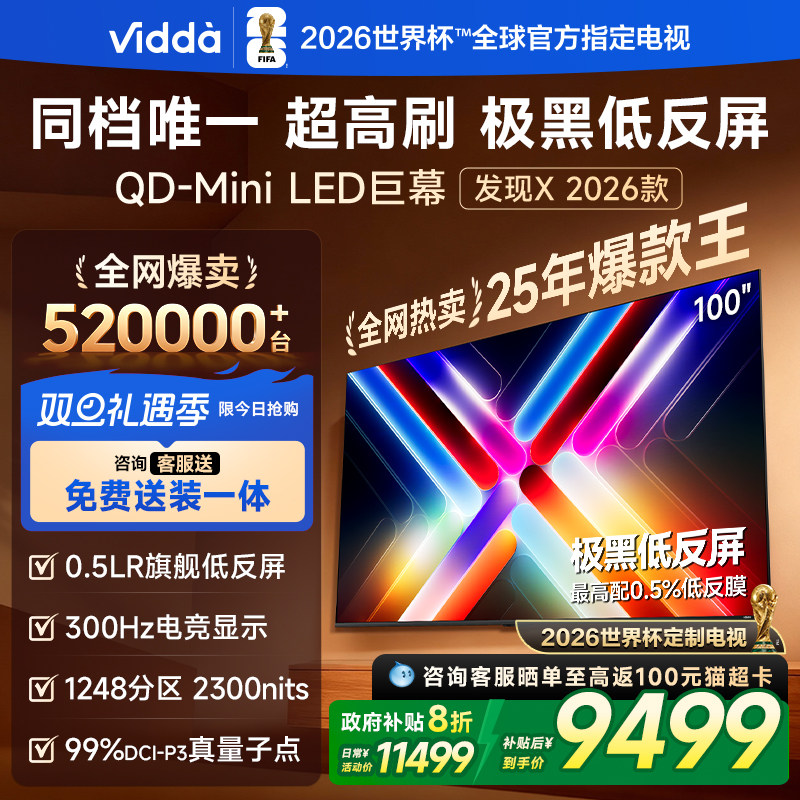 Vidda发现X 2026款 100英寸海信电视 QD-Mini
