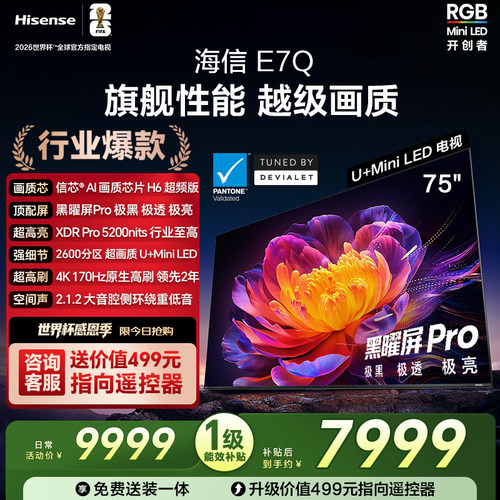 海信电视E7Q 75英寸 信芯芯片H6超频 黑曜屏Pro 5200nits 电视e7n