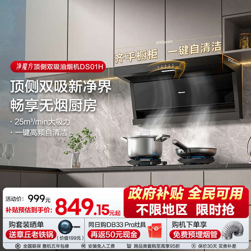 海信抽油烟机燃气灶套装套餐顶侧双吸以旧换新家用租房厨房DS01H