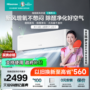 海信大1.5匹小氧吧X3增氧新风除醛净化一级能效变频家用挂机空调