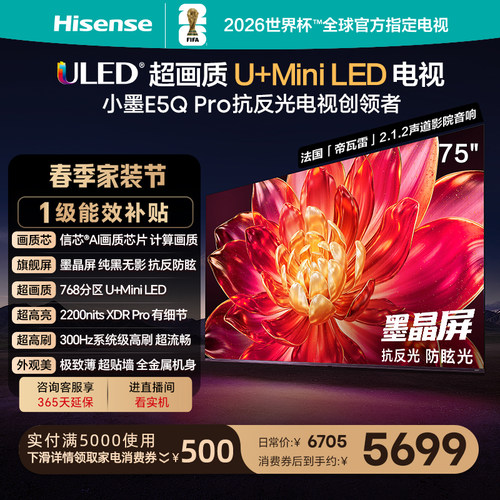海信小墨E5QPro75吋U+MiniLED