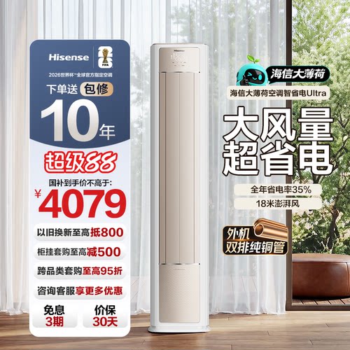 海信空调大薄荷智省电Ultra柜机
