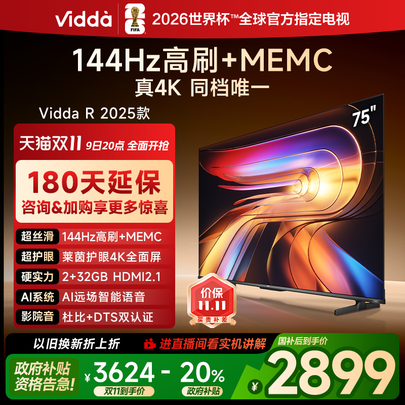 Vidda海信电视R752025款新品
