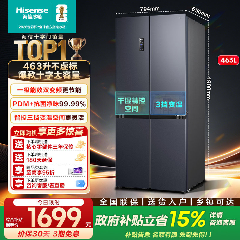 海信463L十字双开四门电冰箱大容量一级风冷家用嵌入以旧换新补贴