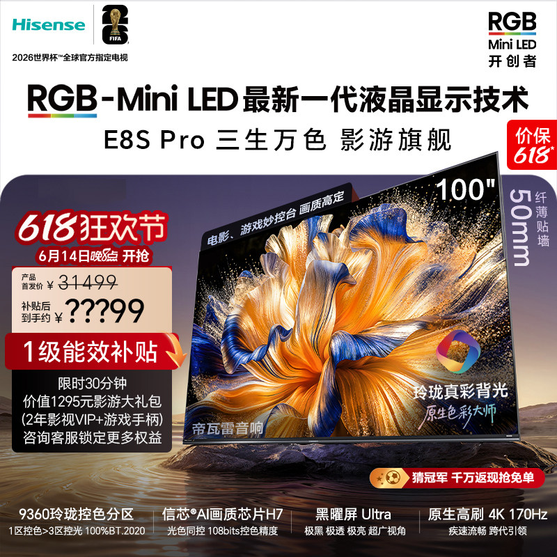 海信电视RGB-MiniLED 100吋E8S Pro/75吋/85英寸世界杯指定电视