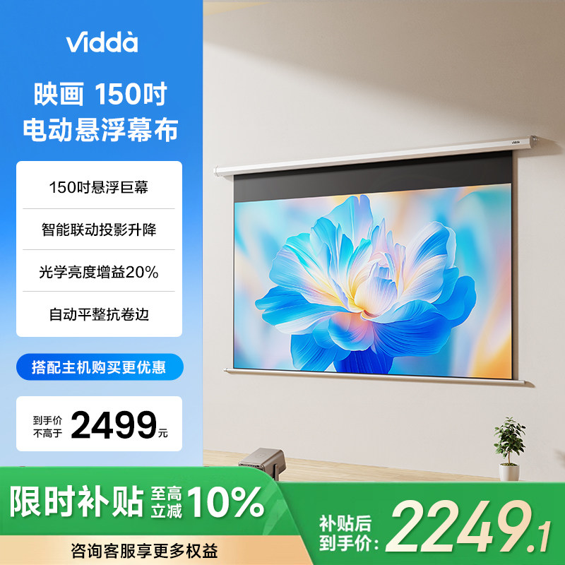 Vidda 映画 PR150 150英寸投影光子电动幕布三色激光遥控抗卷边光学亮度增益20%海信C5/C3/M2/流光派全系可用