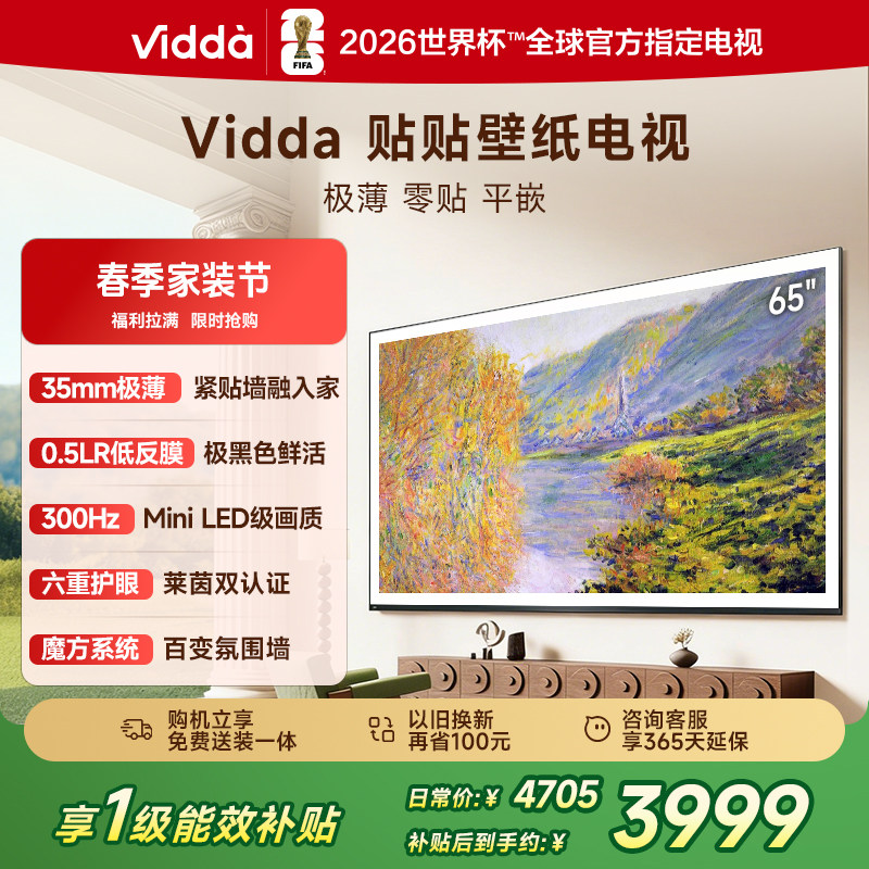 Vidda 贴贴壁纸电视65英寸 MiniLED级画质超薄贴墙电视机以旧换新