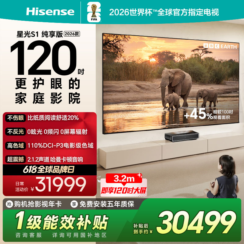 海信激光电视 星光S1 纯享版 120英寸大屏护眼 全国补 世界杯定制