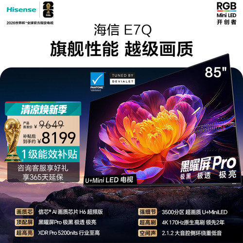 海信电视E7Q 85英寸 信芯芯片H6超频 黑曜屏Pro 5200nits 电视e7n