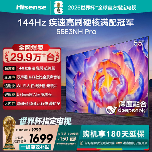 海信144Hz疾速高刷55E3NHPro电视