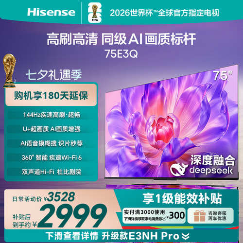 海信电视75E3Q高刷AI画质标杆