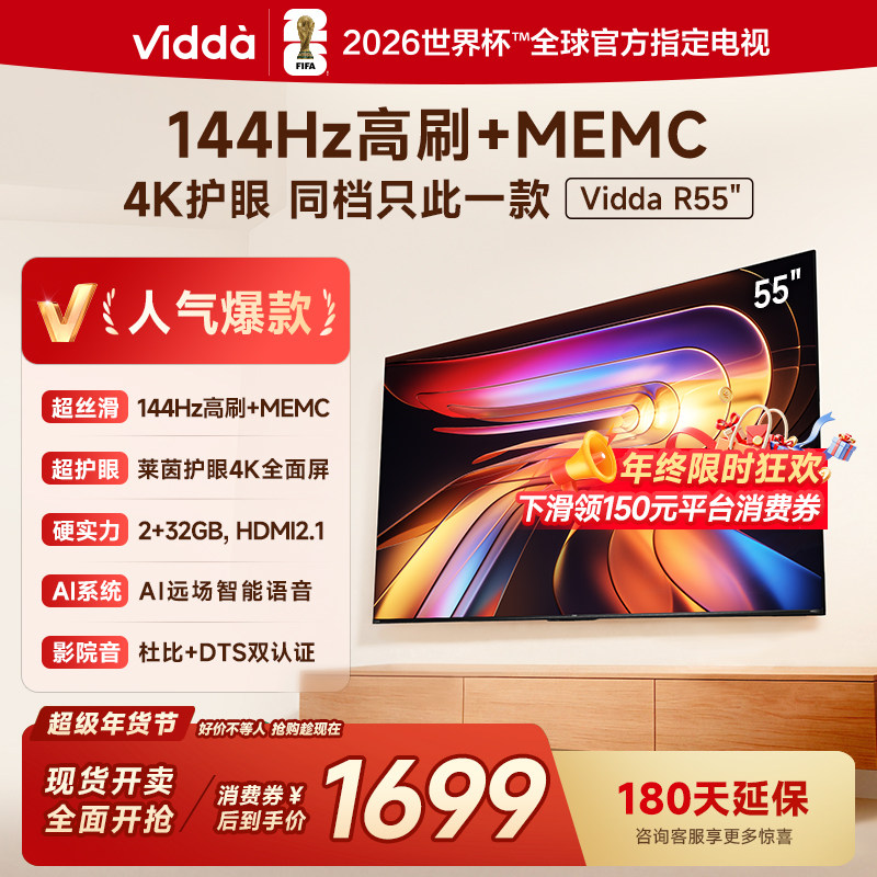 Vidda海信电视 R55 55英寸144Hz高刷 电视机液晶以