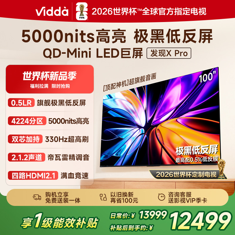 Vidda发现X Pro 2026款 100英寸海信电视 QD-