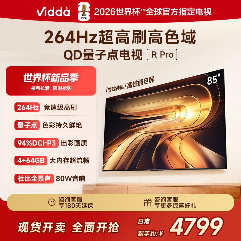 Vidda R Pro 85英寸 海信电视264Hz 4+64G