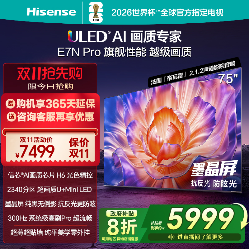 海信E7NPro75吋U+MiniLED电视