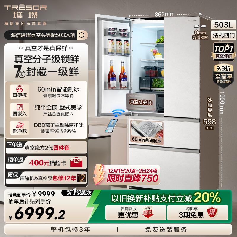 海信璀璨503真空保鲜主动制冰