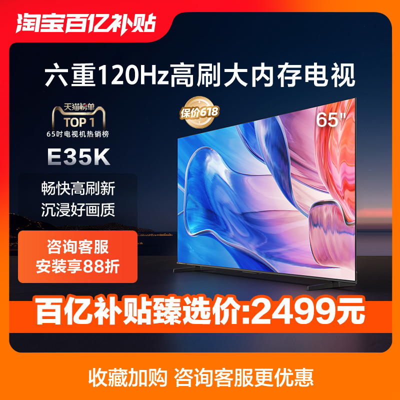 海信65英寸电视 65E35K 六重120Hz高刷 130%高色域电视机官方75 大家电 平板电视 原图主图