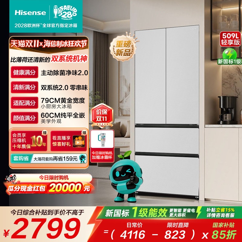 海信[大薄荷2.0]509轻享版法式多门嵌入双系统一级冰箱国家补贴