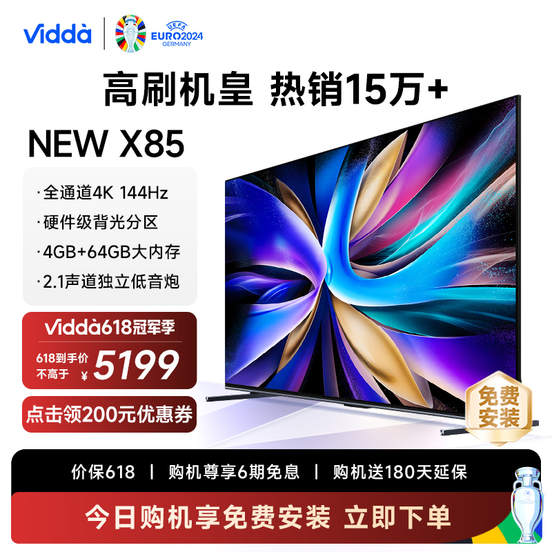 Vidda NEW X85 海信电视85英寸144Hz高刷网络智能液晶家用100 大家电 平板电视 原图主图