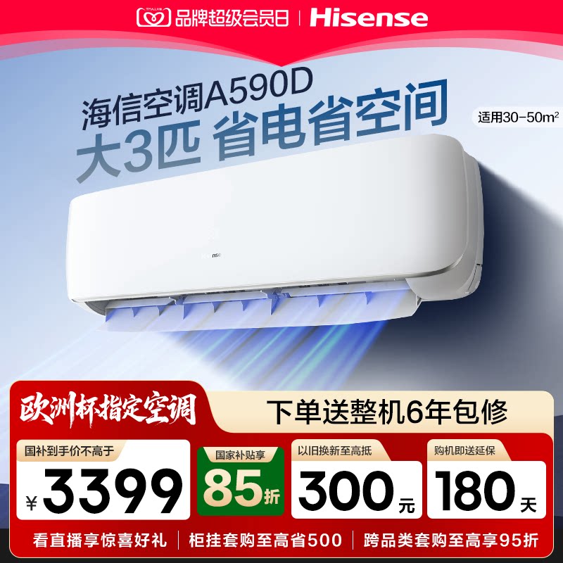 海信空调大3匹挂机式客厅家用一级能效公寓变频以旧换新补贴590D图片