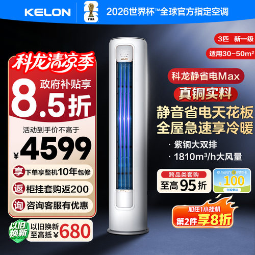科龙空调静省电Max3匹新一级