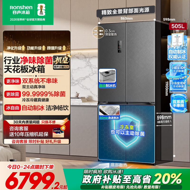 容声方糖505L机皇主动双净双系统嵌入家用自动制冰十字四门电冰箱