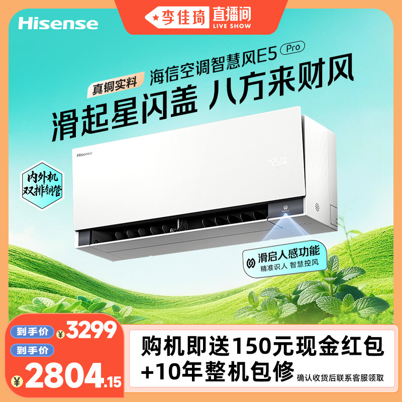【李佳琦直播间】海信空调大薄荷2.0智慧风E5Pro 1.5匹挂机