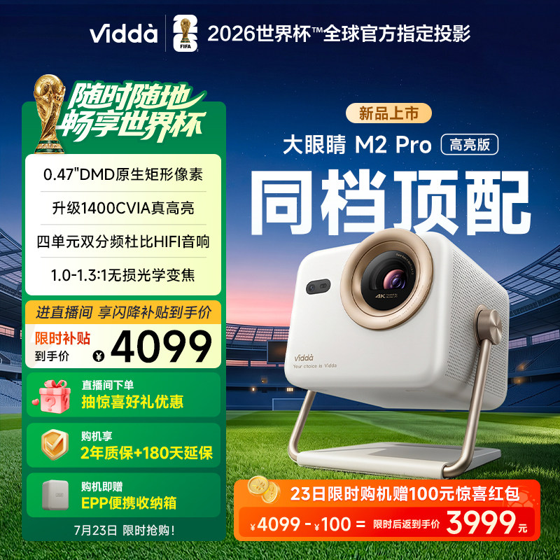 【亮度升级】Vidda大眼睛 M2Pro高亮版海信4K超高清0.47DMD光学变焦纯三色激光投影仪家用电视机投屏家庭影院