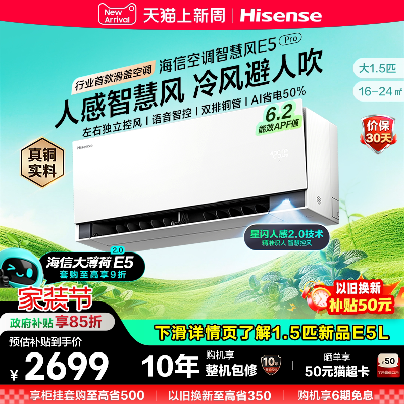 海信璀璨空调智慧风E5Pro挂机 4999元 - 86线报