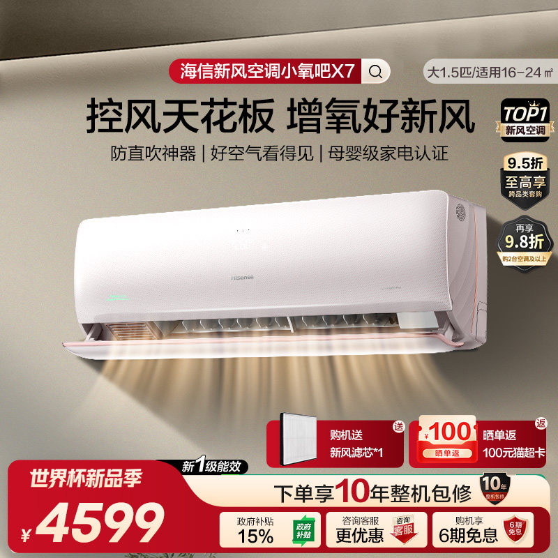 海信璀璨新风空调大1.5匹增氧新风负离子抑菌新一级能效挂机X7Pro