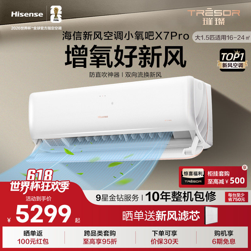 海信璀璨新风空调大1.5匹增氧新风负离子抑菌新一级能效挂机X7Pro